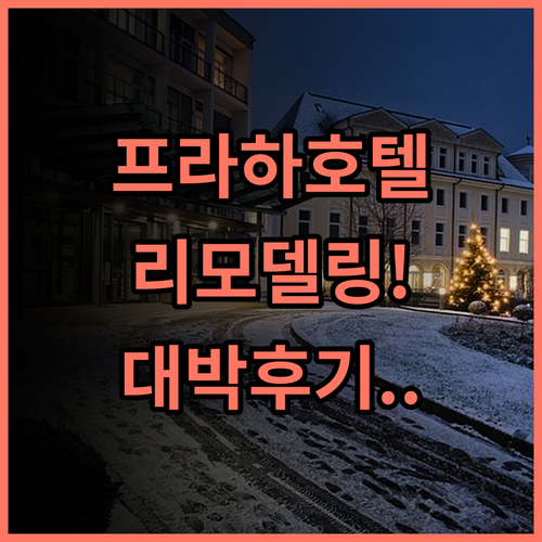 Comfort Hotel Prague City East 후기 리모델링으로 쾌적한 객실과 피트니스를 완비한 프라하 호텔