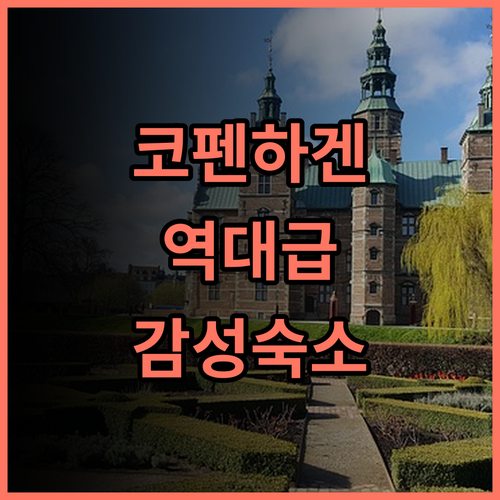 시티허브 코펜하겐 후기 유니크한 감성과 스마트한 서비스가 매력적인 나홀로 여행객을 위한 감성 숙소 추천