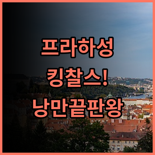 더 킹 찰스 프라하 성 인근 낭만적인 역사적 분위기의 숙소 후기