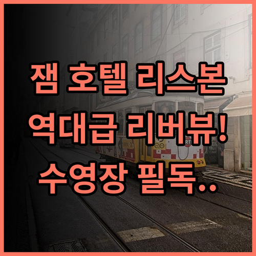 잼 호텔 리스본 테주 강 전망 수영장이 있는 감성 숙소 추천 후기