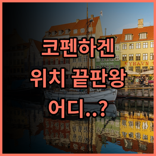 코펜하겐 다운타운 호스텔 시내 중심가 관광 접근성 최고의 선택 추천 후기