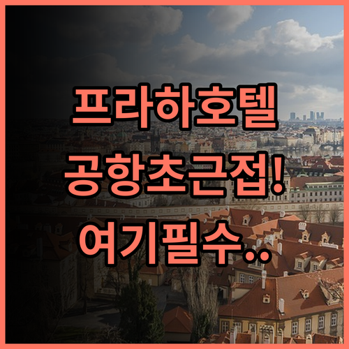 스카이호텔 프라하 후기! 공항 접근성이 뛰어난 체코 여행 숙소 추천