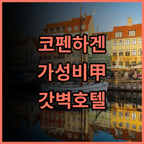 웨이크업 코펜하겐 보르거가데 추천 후기! 시내 중심가 최고의 가성비 디자인 호텔