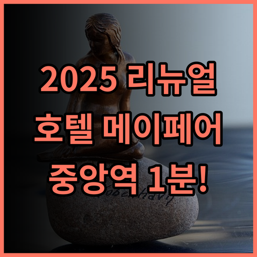 호텔 메이페어 코펜하겐 중앙역 근처 2025년 리모델링 마친 쾌적한 숙소 추천 후기