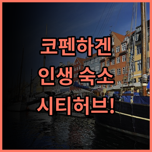 시티허브 코펜하겐 후기 및 덴마크 여행을 위한 유니크한 감성 숙소 추천