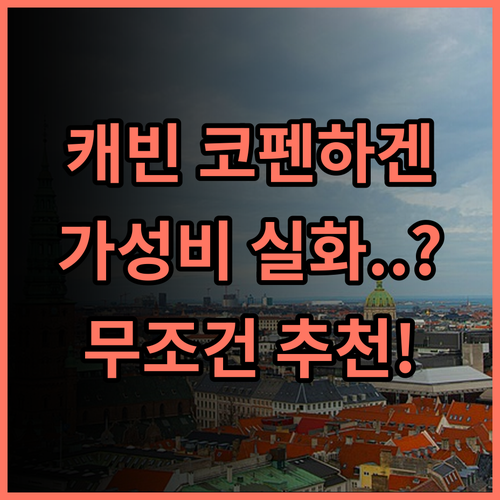 캐빈 코펜하겐 후기! 대중교통 편리하고 깔끔한 코펜하겐 가성비 호텔 추천
