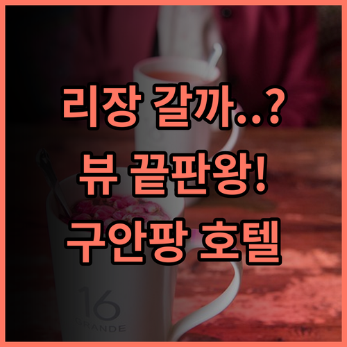 리장 구안팡 호텔 중국 리장 여행 최고의 전망을 자랑하는 럭셔리 숙소 추천