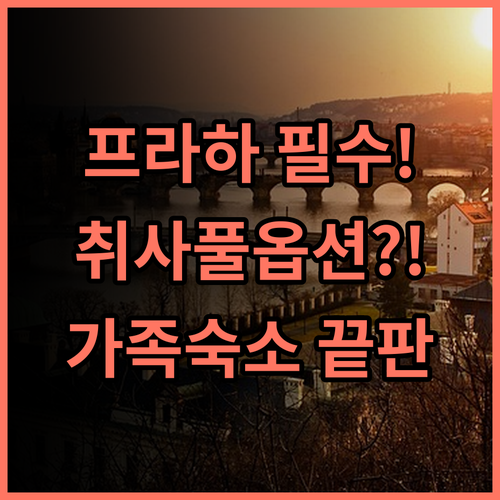 아파트호텔 림스카 14 프라하 후기! 취사 가능한 풀옵션 가족 여행 숙소 추천