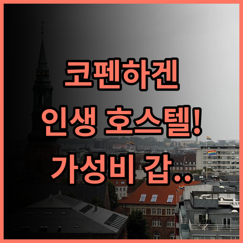 코펜하겐 다운타운 호스텔 추천 가성비와 활기찬 분위기를 모두 잡은 유럽 여행 숙박 후기