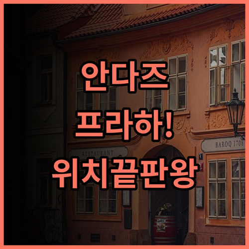 안다즈 프라하 후기! 체코 구시가지 중심 명소 도보 이동에 최고의 럭셔리 호텔 추천