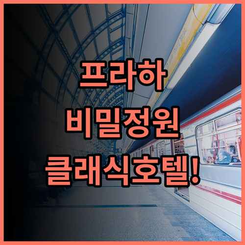 EA 호텔 프라가 1885 프라하 클래식 호텔 추천 아늑한 정원이 돋보이는 숙소 후기