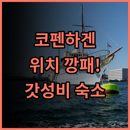 코펜하겐 다운타운 호스텔 후기! 도심 접근성이 뛰어난 코펜하겐 최고의 여행자 숙소 추천
