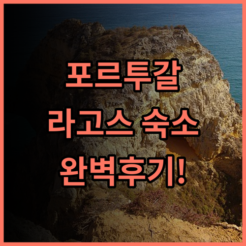 Amaro Sight Guesthouse 후기 라고스 시내 중심가에서 즐기는 편리한 포르투갈 휴양 숙소 추천