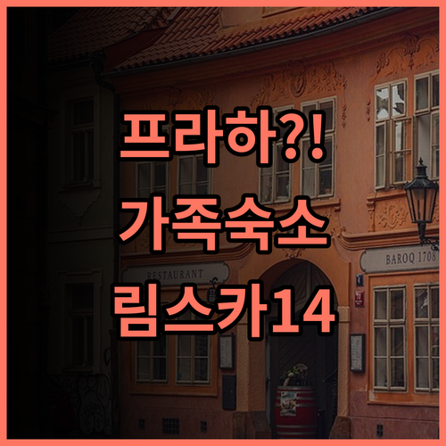 아파트호텔 림스카 14 추천 프라하 시내 중심 취사 가능한 가족 여행 최고의 숙소 후기