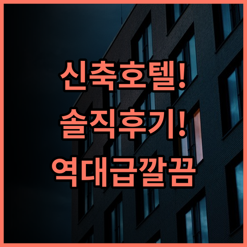 스노우화이트 캐슬 호텔 솔직 후기, 새로 오픈해서 정말 깔끔하네요