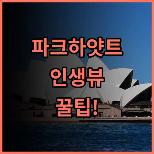 파크 하얏트 시드니 숙소 후기, 전망 좋은 위치와 객실 이용 팁 총정리