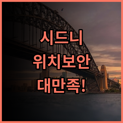이비스 스타일스 시드니 센트럴 숙소 후기, 위치와 보안 대만족