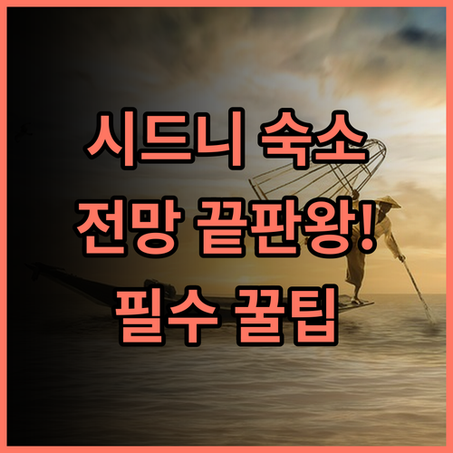 포시즌스 호텔 시드니 솔직 후기, 객실 전망과 부대시설 이용 팁 총정리