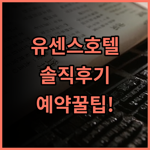 유센스 호텔 타이베이 숙소 후기, 직접 다녀오고 남기는 예약 팁