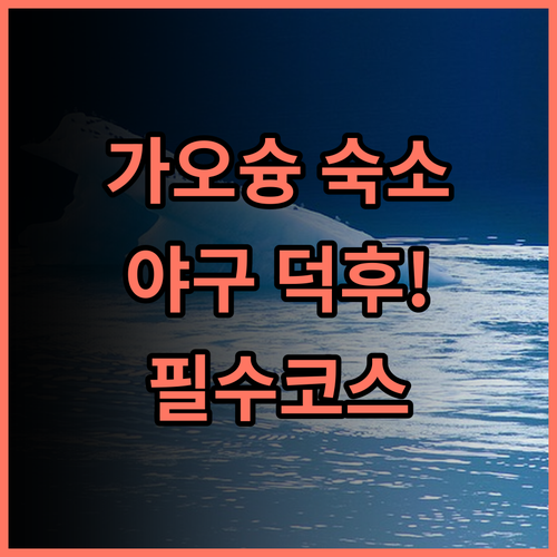 라 호텔 - 베이스볼 테마 홀 숙소 후기, 대만 가오슝 여행 계획할 때 참고하세요