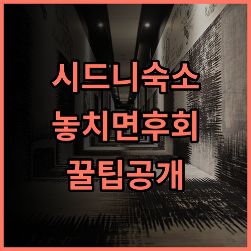 베리우 센트럴 시드니 중심가 숙소 추천 및 실제 이용후기 정리