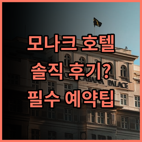 모나크 스카이라인 호텔 솔직 후기 예약 팁 정리해 드려요