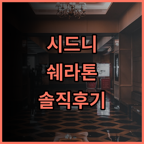 쉐라톤 그랜드 시드니 하이드 파크 추천 및 꼼꼼하게 비교해본 숙소 후기