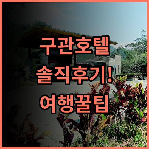 쿠 콴 호텔 솔직 후기, 타이중 구관 여행 숙소 팁 총정리