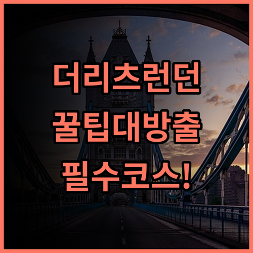 더 리츠 런던 숙소 후기, 런던 중심가에서 즐기는 특별한 하루와 예약 팁