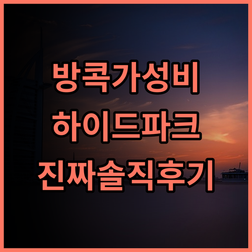 하이드 파크 호텔 방콕 숙소 후기, 직접 다녀온 추천 총정리