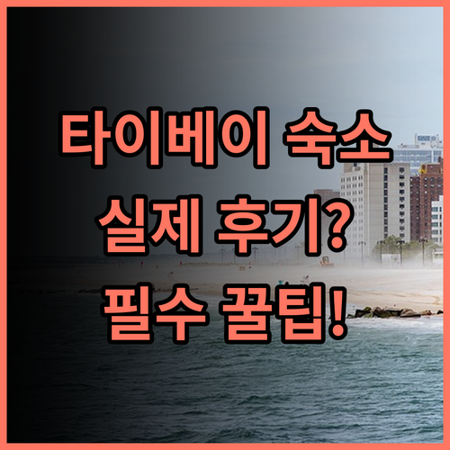 앰비언스 호텔 타이베이 실제 이용후기 및 알아두면 유용한 숙소 팁