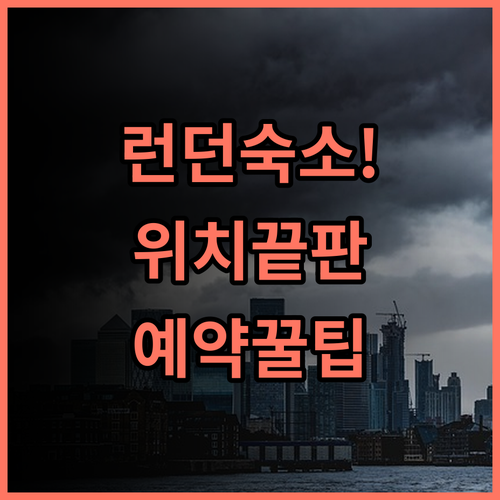 킹스 크로스 인 호텔 런던 숙소 후기 및 위치 좋은 예약 팁 정리