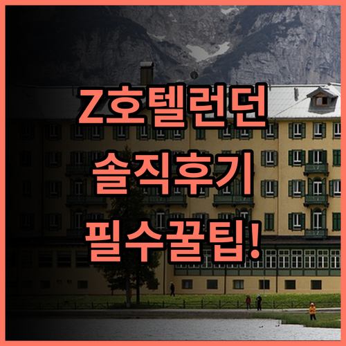 더 Z 호텔 토트넘 코트 로드 실제 이용후기 및 알아두면 좋은 숙소 팁