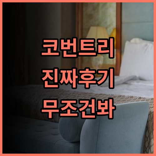 브리타니아 호텔 코번트리 실제 이용후기 및 숙소 팁
