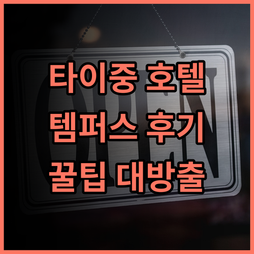템퍼스 호텔 타이중 숙소 후기, 도심 속 편안한 휴식을 위한 실제 이용후기