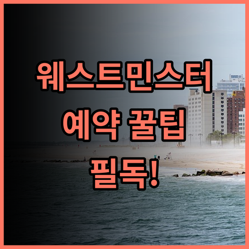 호텔 웨스트민스터 숙소 후기 및 예약 팁 꼼꼼하게 비교 분석
