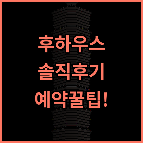 후 하우스 타이페이 솔직 후기 대만 여행을 위한 숙소 예약 팁