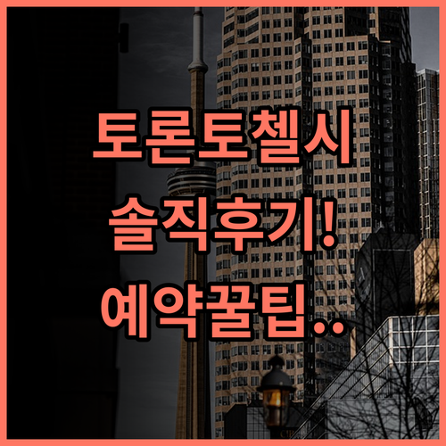 Chelsea Hotel Toronto 솔직 후기와 객실 예약 팁 안내
