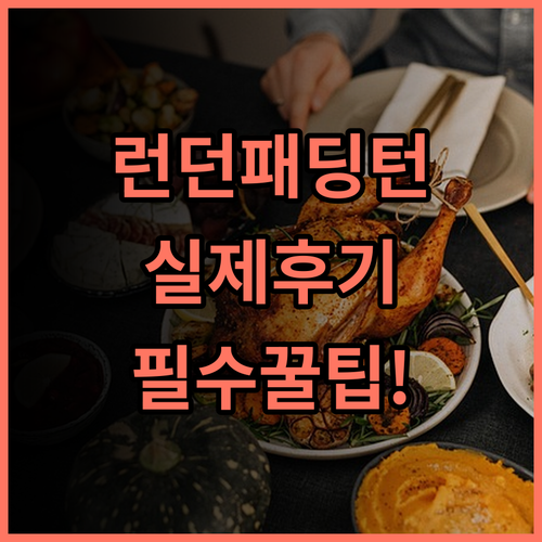 허브 바이 프리미어 인 런던 패딩턴 실제 이용후기 및 숙소 팁