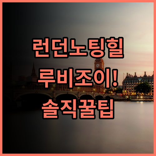 Ruby Zoe Hotel London 솔직 후기, 런던 노팅힐 인기 숙소 팁 총정리