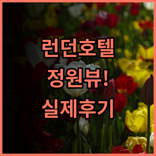 호텔 캐번디쉬 런던 중심가 정원 뷰가 예쁜 곳 실제 이용후기