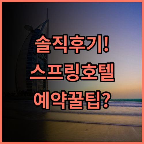 그랜드 플레저 스프링 호텔 솔직 후기 및 예약 팁 공유