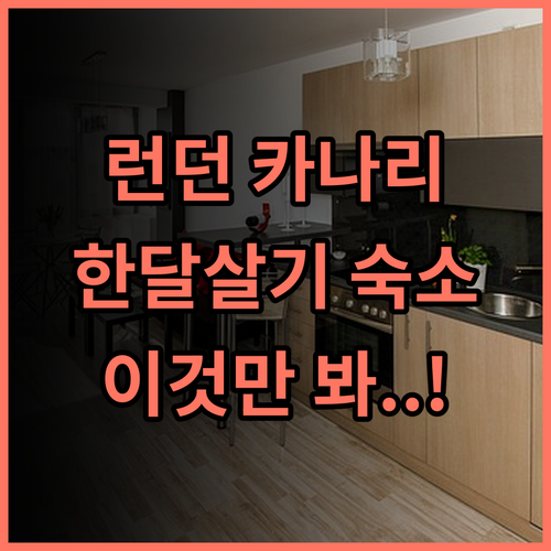 록 런던 카나리 워프 숙소 후기, 장기 여행자들을 위한 예약 팁 정리