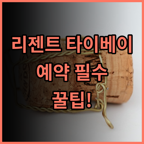 리젠트 타이베이 추천, 위치와 시설을 모두 고려한 현명한 예약 팁 총정리