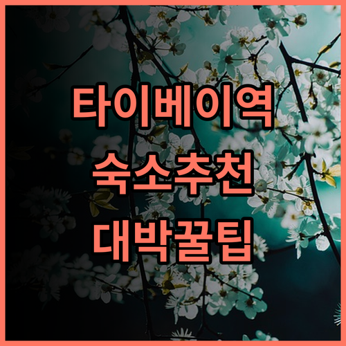 Meworld Hotel Taipei 숙소 후기, 대만 타이베이역 추천 이유