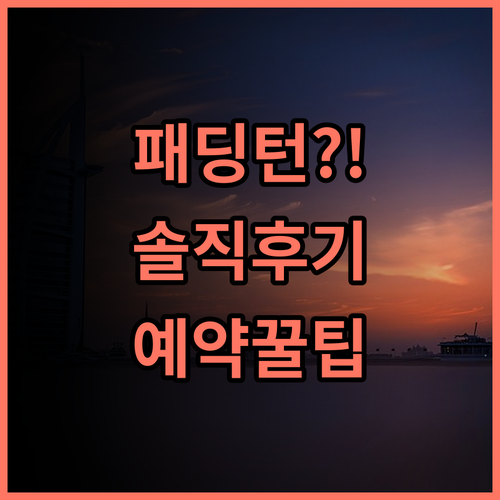 패딩턴 파크 호텔 솔직 후기 예약 팁과 주변 산책로 추천