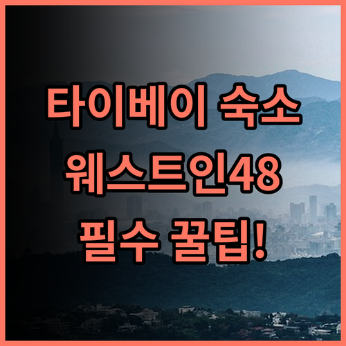 웨스트.인48 타이베이 숙소 후기, 위치와 체크인 팁 총정리
