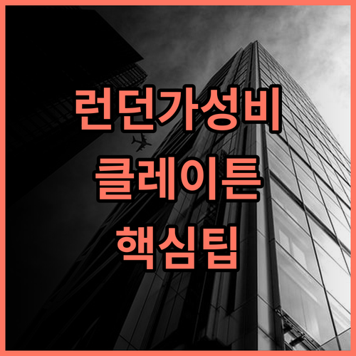 클레이튼 호텔 런던 시티 솔직 후기, 예약 팁과 위치 비교