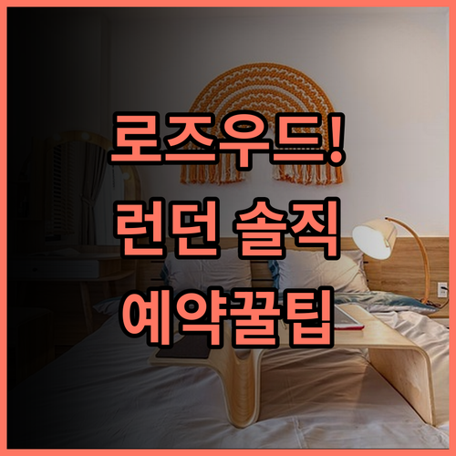 로즈우드 런던 솔직 후기, 아늑한 객실부터 예약 팁 정리