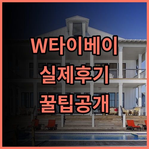 W 타이베이 실제 이용후기, 감각적인 디자인과 숙소 팁 공유